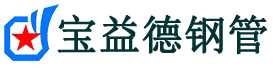 福建声测管-福建承台冷却管-源头声测管厂家供应-宝益德钢管